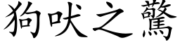 狗吠之惊 (楷体矢量字库)