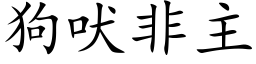 狗吠非主 (楷体矢量字库)