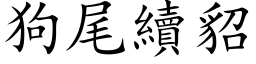 狗尾續貂 (楷体矢量字库)