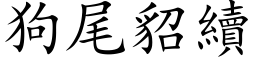 狗尾貂续 (楷体矢量字库)