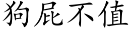 狗屁不值 (楷体矢量字库)