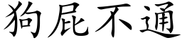 狗屁不通 (楷体矢量字库)