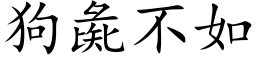 狗彘不如 (楷体矢量字库)