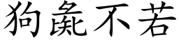 狗彘不若 (楷体矢量字库)