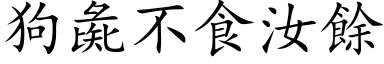 狗彘不食汝餘 (楷体矢量字库)