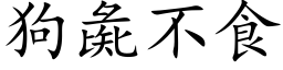 狗彘不食 (楷体矢量字库)