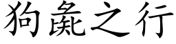 狗彘之行 (楷体矢量字库)