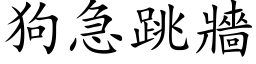 狗急跳墙 (楷体矢量字库)