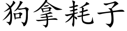 狗拿耗子 (楷体矢量字库)