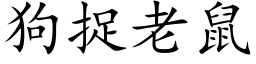 狗捉老鼠 (楷体矢量字库)