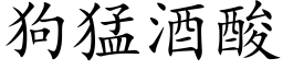 狗猛酒酸 (楷体矢量字库)