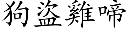 狗盗鸡啼 (楷体矢量字库)