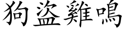 狗盜雞鳴 (楷体矢量字库)