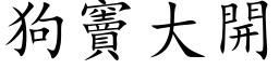 狗竇大開 (楷体矢量字库)