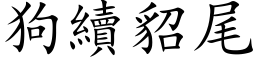 狗续貂尾 (楷体矢量字库)