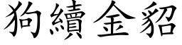 狗续金貂 (楷体矢量字库)