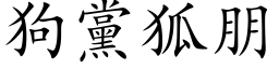 狗党狐朋 (楷体矢量字库)