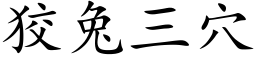 狡兔三穴 (楷体矢量字库)