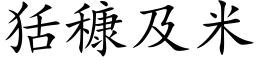 狧穅及米 (楷体矢量字库)