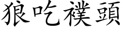 狼吃襆頭 (楷体矢量字库)