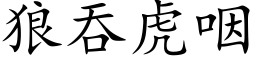 狼吞虎咽 (楷体矢量字库)