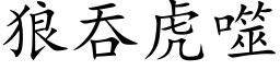 狼吞虎噬 (楷体矢量字库)