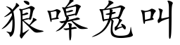 狼嗥鬼叫 (楷体矢量字库)