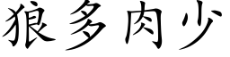 狼多肉少 (楷体矢量字库)