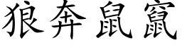 狼奔鼠窜 (楷体矢量字库)