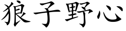 狼子野心 (楷体矢量字库)