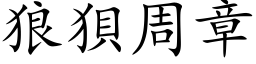 狼狽周章 (楷体矢量字库)