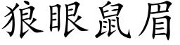 狼眼鼠眉 (楷体矢量字库)