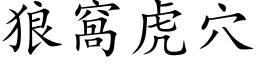 狼窝虎穴 (楷体矢量字库)