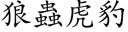 狼虫虎豹 (楷体矢量字库)