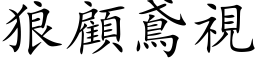 狼顾鳶视 (楷体矢量字库)