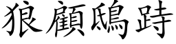 狼顧鴟跱 (楷体矢量字库)