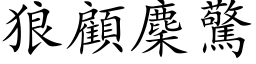 狼顾麇惊 (楷体矢量字库)