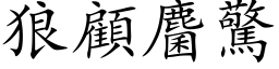 狼顾麕惊 (楷体矢量字库)