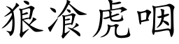 狼飡虎咽 (楷体矢量字库)