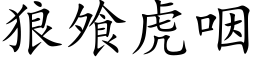 狼飧虎咽 (楷体矢量字库)