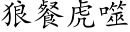 狼餐虎噬 (楷体矢量字库)