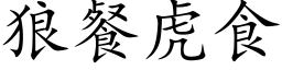 狼餐虎食 (楷体矢量字库)