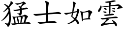 猛士如雲 (楷体矢量字库)