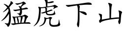 猛虎下山 (楷体矢量字库)