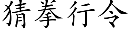 猜拳行令 (楷体矢量字库)