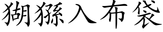 猢猻入布袋 (楷体矢量字库)