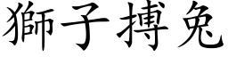 狮子搏兔 (楷体矢量字库)