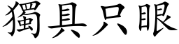 獨具只眼 (楷体矢量字库)