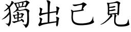 独出己见 (楷体矢量字库)