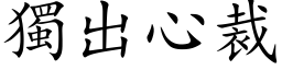 独出心裁 (楷体矢量字库)